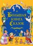 Большая книга Сказок Братья Гримм , Перро Ш., Андерсен Х.К.,...