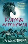 Хроники темных времен. Кн.5. Клятва мстителя Пейвер М.