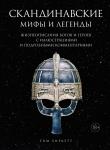 Скандинавские мифы и легенды. Жизнеописания богов и героев с иллюстрациями и подробными комментариями Биркетт Т.