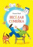 Весёлая семейка Носов Н.