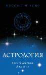 Астрология Джексон К., Джексон Дж.