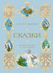 Сказки. Пушкин  (илл. Б. Дехтерёва) Пушкин А.