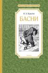 Басни. Крылов Крылов И.