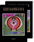 Шемякин. Альбом (в 2-х томах) (комплект) (нов/оф., дополнен.) Шемякин М.