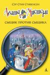 Агата Мистери. Кн.14. Сыщик против сыщика Стивенсон С.
