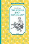 Приключения Васи Куролесова Коваль Ю.