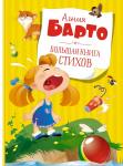 Большая книга стихов. Барто  (нов.обл.*) Барто А.