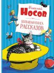 Большая книга рассказов. Носов  (нов.обл.*) Носов Н.