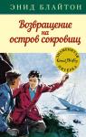 Возвращение на остров сокровищ Блайтон Э.