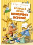 Большая книга кроличьих историй (нов.обл.) Юрье Ж.