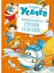 Большая книга стихов и сказок. Усачёв  (нов.обл.) Усачёв А.