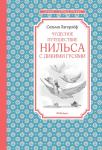 Чудесное путешествие Нильса с дикими гусями Лагерлёф С.