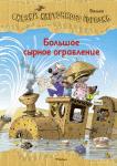 Большое сырное ограбление. Сказки Картонного городкаВалько