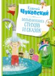 Большая книга стихов и сказок. Чуковский  (нов.обл.*) Чуковский К.