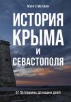 История Крыма и Севастополя: От Потемкина до наших дней Мелвин М.