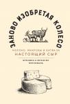 Заново изобретая колесо: молоко, микробы и битва за настоящий сыр Персиваль Б., Персиваль Ф.