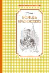 Вождь краснокожих О.Генри