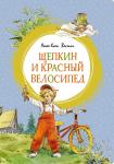 Щепкин и красный велосипедВестли А.-К.