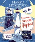 Хранитель острова Паффин Морпурго М.