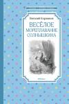 Весёлое мореплавание Солнышкина Коржиков В.