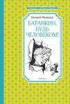 Баранкин, будь человеком! (илл. Г. Валька) Медведев В.