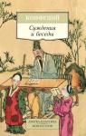 Суждения и беседы Конфуций