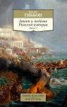 Закат и падение Римской империи. Книга 2 Гиббон Э.