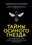 Тайны осиного гнезда. Причудливый мир самых недооцененных насекомых Самнер С.