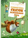 Большая книга сказок Волшебного леса (нов.обл.) Валько