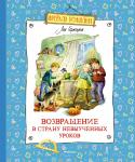 Возвращение в Страну невыученных уроковГераскина Л.