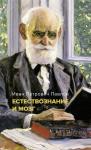 Естествознание и мозг. Сборник главных трудов великого физиолога Павлов И.