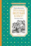 Это наш весёлый класс! Рассказы о школеДружинина М.