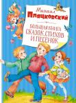 Большая книга сказок, стихов и песенок. Пляцковский  (нов.обл.) Пляцковский М.