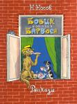Бобик в гостях у Барбоса. РассказыНосов Н.