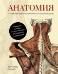 Анатомия  (с иллюстрациями из классической «Анатомии Грея») Джозеф К.