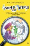 Агата Мистери. Кн.20. Тайна нефритового дракона Стивенсон С.