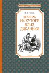 Вечера на хуторе близ Диканьки (илл. А. Лаптева) Гоголь Н.