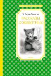 Рассказы о животных. Сетон-Томпсон Сетон-Томпсон Э.