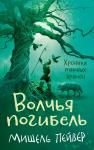 Хроники темных времен. Кн.9. Волчья погибель Пейвер М.