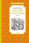 Шалуны и ротозеи Аверченко А.