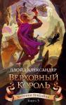 Хроники Придайна. Книга 5. Верховный корольАлександер Л.