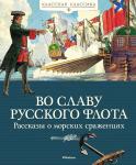 Во славу русского флота. Рассказы о морских сражениях Дорофеев А., Прохватилов В., Асанов Л.