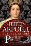 Расцвет империи: история Англии. От битвы при Ватерлоо до Бриллиантового юбилея королевы Виктории Акройд П.