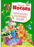 Большая книга маминых сказок (нов.обл.) Носова Л.