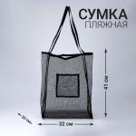 Сумка - шопер пляжная сеточная, 41х32х26 см, чёрный цвет