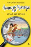 Агата Мистери. Кн.10. Опасный круиз Стивенсон С.