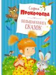 Большая книга сказок. Прокофьева  (нов.обл.) Прокофьева С.