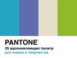 Pantone. 35 вдохновляющих палитр для жизни и творчества Джонсон Б.