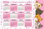 2024 Календарь магн Много счастья и добра_котики