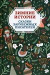 Андерсен Ханс Кристиан Зимние истории: сказки зарубежных писателей